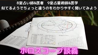 ホロスコープ談義　8室占い師\u0026医者　9室占星術師\u0026医学　似てるようでちょっと違うのをわかりやすく聞いてみよう