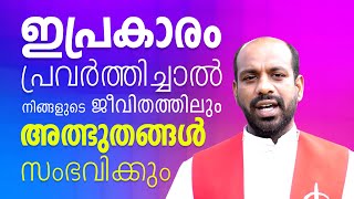 Fr.Abraham Mundackal VC | ഇപ്രകാരം പ്രവർത്തിച്ചാൽ നിങ്ങളുടെ  ജീവിതത്തിലും അത്ഭുതങ്ങൾ സംഭവിക്കും.