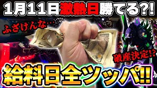 新台【Pゴジラ対エヴァンゲリオン〜G細胞覚醒〜】給料を全ツッパ？！激熱日に勝てるのか検証したらまさかの結果に！？【５戦目】Pゴジラ対エヴァンゲリオン〜G細胞覚醒〜【鬼嫁とボク】