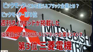 週刊ダイヤモンドが掲載したブラック”企業ランキング。第3位になったのは三菱電機電気製造最大手である。ちなみにビックモーターは5位です。