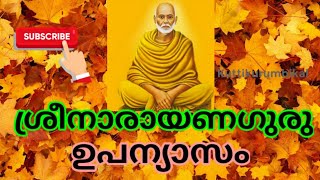 ശ്രീനാരായണഗുരു ഉപന്യാസം /Sree Narayana Guru upanyasam