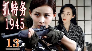 【经典谍战剧】《抓特务1945》第13集丨（共产党特工甘于虎穴苦斗与首女军统之花订婚，秘密开展地下抓特务工作#谍战剧 #chinesedrama #抗日剧