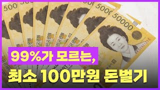 영상 따라하시면 최소 100만원은 더 법니다. 99%모르는 돈버는법 빨리 영상 볼 수록 유리한 부업