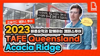 [호주 대학]  TAFE Queensland 캠퍼스 투어 -  아카시아 릿지(Acacia Ridge) 캠퍼스 투어