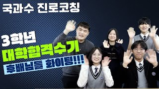 [국과수 진로코칭] #2024년 8화 - 3학년 대학 합격 수기 | 마석고 후배님들 화이팅~!! | 선배들의 합격 수기