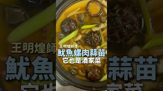 魷魚螺肉蒜·台灣經典料理-阿勇家王明煌師傅分享 ｜ #台菜 #經典 #阿勇家 #辦桌 #王俊之老師