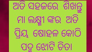 ଷୋହଳ କୋଠୀ ପଦ୍ମ ମାତ୍ର ୨ମିନିଟ୍ ରେ ଶିଖନ୍ତୁ