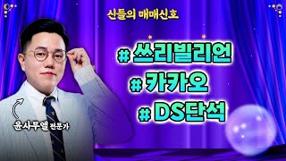 쓰리빌리언, 카카오, DS단석│