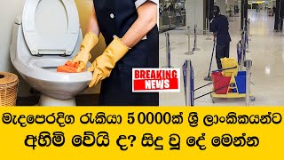 මැදපෙරදිග රැකියා 50000ක් ශ්‍රී ලාංකිකයන්ට අහිමි වේයි ද ? සිදු වූ දේ මෙන්න