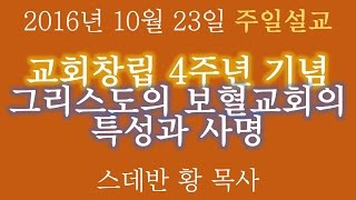 [창립4주년] 그리스도의 보혈교회의 특성과 사명 (딛3:1~11)/스데반 황 목사/ 그리스도의 보혈교회/ 161023