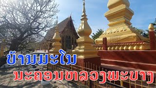 Laos : ບ້ານມະໂນ ນະຄອນຫລວງພຣະບາງ | Mano Luangphabang | บ้านมโนนครหลวงพระบาง