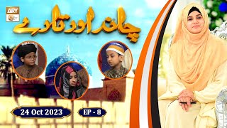 Chand Aur Tare - Shan e Ghous e Azam - Episode 8 - Kids Program - 24 Oct 2023