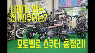 전기 전동스쿠터는 고민되신다면? 모토벨로 스쿠터 라인업 한방에 깔끔 정리! | 바이시클 스토리지