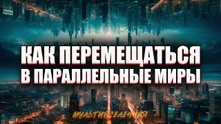 Зачем  перемещаться по параллельным мирам. Что мы приобретаем когда оказываемся в другой вселенной.