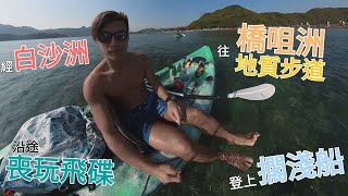 [Vlog01] 西貢 獨木舟 往 橋咀島 沿途 登上擱淺船 玩飛碟 遊覽 白沙洲 橋咀洲地質步道 火山岩園區 青洲燈塔