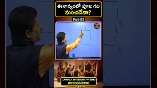 Pooja Room Vastu : ఈశాన్యంలో పూజ గది మంచిదేనా? | #EesanyamVastu  #homevasthu #vasthutips #Poojaroom