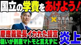 慶應義塾長「各大学の競争を促すため国立大学の学費を150万円に上げましょう！」→ 炎上【ゆっくり解説】