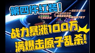 【一拳超人最强之男】一个红装100万战力  配上满暴击原子 聆听恐怖的伤害！