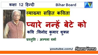 प्यारे नन्हें बेटे को  कविता व्याख्या  Pyare nanhen bete  Explanation Bihar Board