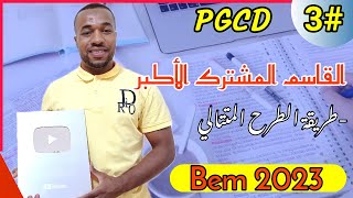 03#- القاسم المشترك الأكبر - طريقة الطرح المتتالي للسنة الرابعة متوسط Bem2023