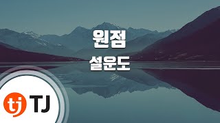 [TJ노래방 / 멜로디제거] 원점 - 설운도 / TJ Karaoke