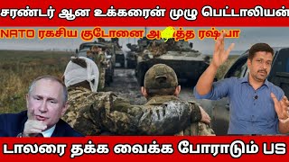 சரண்டர் ஆன உக்கரைன் முழு பெட்டாலியன் I NATO ரகசிய குடோனை அழித்த ரஷ்யா I US Dollars I RaviKumar Somu