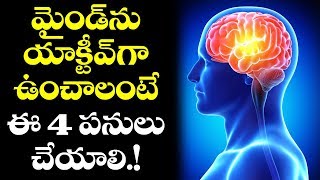 Wow! You Can Keep Your MIND ACTIVE With Following These 4 Amazing TIPS | VTube Telugu