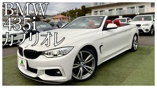 【BMW 435iカブリオレMスポーツ】