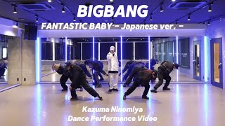 BIGBANG「FANTASTIC BABY -Japanese ver.-」Kazuma Ninomiya Dance Performance Video