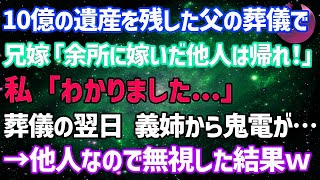 【スカッとする話】10億の遺産を残した父の葬儀で、兄嫁「余所に嫁いだ他人は帰れ！」私「わかりました...」→葬儀翌日、義姉から鬼電が...他人だから無視した結果www