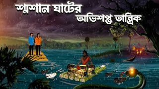 শ্মশান ঘাটের অভিশপ্ত তান্ত্রিক Bhuter Cartoon|Bengali Horror Story | Bhuter Golpo | Animation Baksho