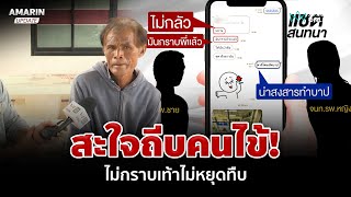 เหยื่อโผล่เพิ่ม! โดนทำร้ายระหว่างบำบัดยา แฉแชตจนท.สะใจถีบคนไข้ | อมรินทร์อัปเดต