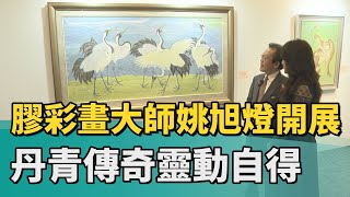 膠彩畫 姚旭燈|膠彩畫大師姚旭燈開展 丹青傳奇靈動自得