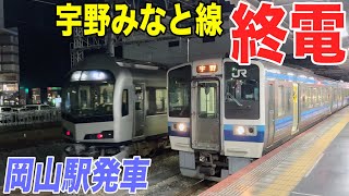 【女子鉄まほろ♪】宇野みなと線の終電は意外と遅い♪ 213系 宇野行き 岡山駅