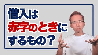 借入は赤字のときにするもの、そのイメージを変えないと