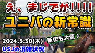 【USJ急にルール大変更‼︎】アトラクションの撮影が可能に⁉︎今のユニバを大紹介‼︎激カワの新作グッズもいっぱいでした♪2024年5月30日木曜日のユニバーサルスタジオジャパンの混雑状況