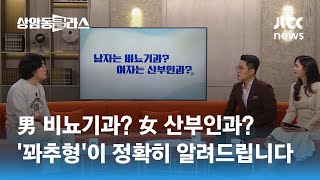 남자는 비뇨기과? 여자는 산부인과? '꽈추형'이 정확히 알려드립니다 / JTBC 상암동 클라스