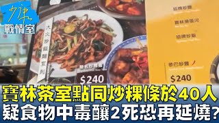 寶林茶室點相同炒粿條於40人 疑食物中毒釀2死恐再延燒  少康戰情室 20240327