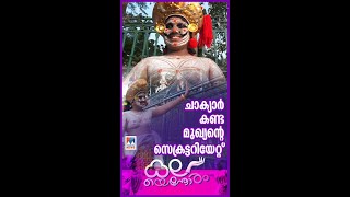 തിരുവനന്തപുരം കണ്ട് ഞെട്ടിയ ചാക്യാർ #thiruvananthapuram #kalolsavam2025