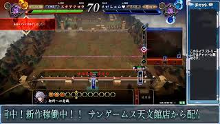 【SG天文館店】英傑大戦【配信チャンネル】