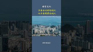 古人智慧，不要讨好别人，也不要得罪任何人《曾仕强讲国学 》 文化人生智慧