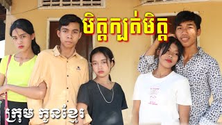 មិត្តក្បត់មិត្ត ពីនំសាច់មឹកDragon from krum konkhmer.