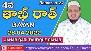 4వ తాఖ్ రాత్ బయాన్ | 2022 Taaq Raat Bayan | Qari Taufique | Telugu Bayan