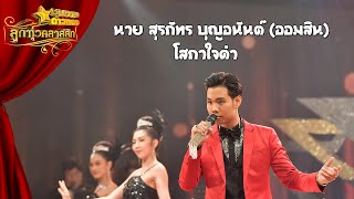 โสภาใจดำ - นาย สุรภัทร บุญอนันต์ (ออมสิน) l ลูกทุ่งคลาสสิก รอบแรก