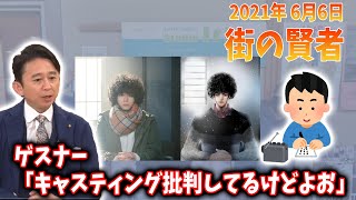 菅田将暉の「ミステリと言う勿れ」へのキャスティング批判に物申す（街の賢者）【有吉弘行のSUNDAY NIGHT DREAMER 2021年06月06日】