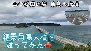 【絶景】角島大橋を渡ってみた🚗（山口福岡の旅1）