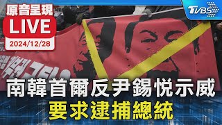 【原音呈現LIVE】南韓首爾反尹錫悅示威 要求逮捕總統