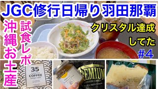 【JGC修行＃4】日帰り那覇で空港食堂クーポン利用/沖縄のおすすめお土産スイーツ/35コーヒーの味は？パイナップルケーキ/パインジャム/JAL