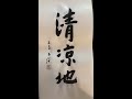 心經 康乙任書法