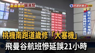 桃機歲修航班大亂 旅客控「延誤5小時才補償200元餐券」－民視台語新聞